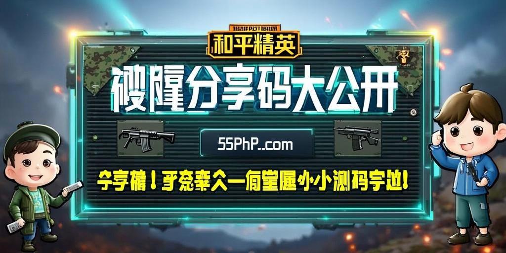 和平精英辅助【原神一体+容器双版本直装】稳定防封 子弹追踪 范围伤害 子弹加速 地铁逃生